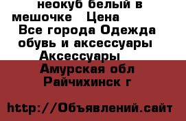 неокуб белый в мешочке › Цена ­ 1 000 - Все города Одежда, обувь и аксессуары » Аксессуары   . Амурская обл.,Райчихинск г.